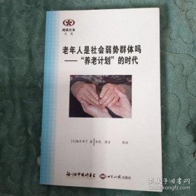 【正品】阅读日本书系 老年人是社会弱势群体吗：“养老计划”的时代
