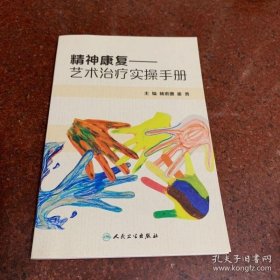 【正品】精神康复·艺术治疗实操手册