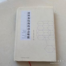 【正品】材料和结构的动态吸能