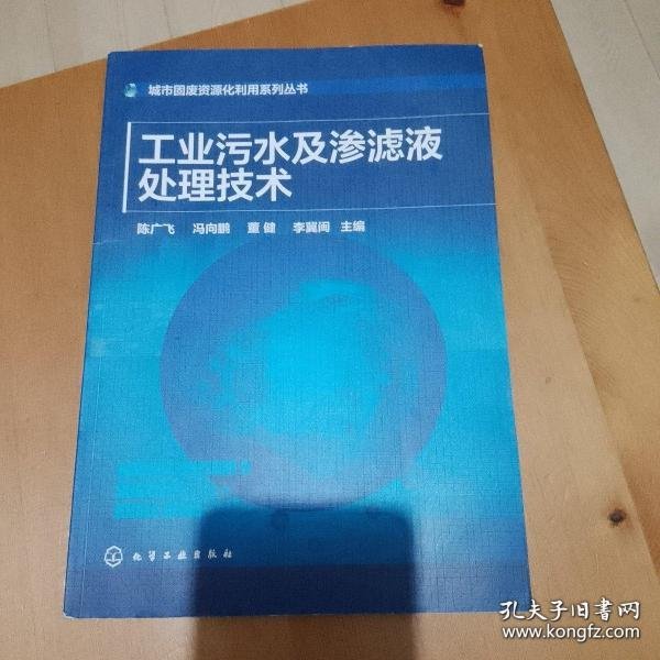 城市固废资源化利用系列丛书--工业污水及渗滤液处理技术