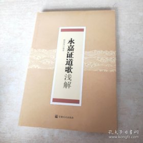 【正品】永嘉证道歌浅解