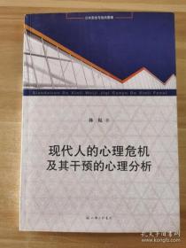 【正版】现代人的心理危机及其干预的心理分析