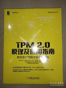 【正版】TPM 2.0原理及应用指南 新安全时代的可信平台模块