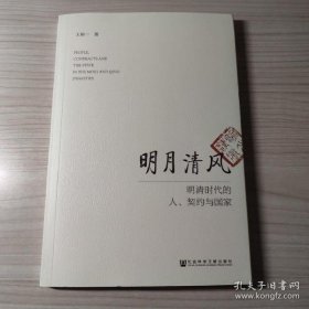 【正品】明月清风：明清时代的人、契约与国家