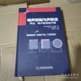 【正品】噪声控制与声舒适：理念、吸声体和消声器