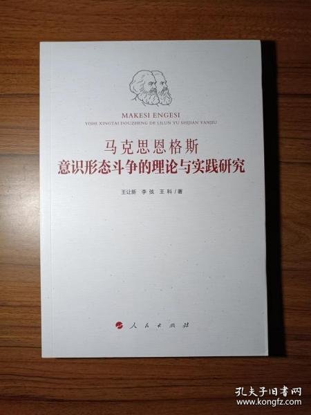 马克思恩格斯意识形态斗争的理论与实践研究