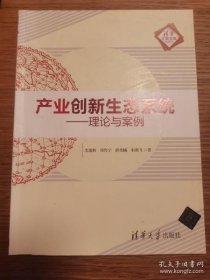 【正品】产业创新生态系统----理论与案例