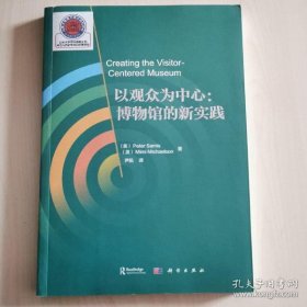 【正品】以观众为中心：博物馆的新实践