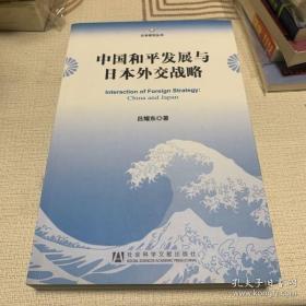 【正版】中国和平发展与日本外交战略