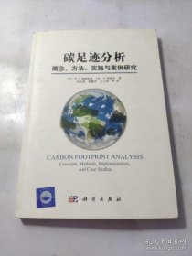 【正品】碳足迹分析：概念、方法、实施与案例研究