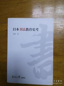 【正品】日本书法教育史考