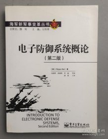 【正品】海军新军事变革丛书：电子防御系统概论（第2版）