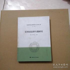 【正版】信用证法律专题研究/金融贸易法律理论与实务丛书