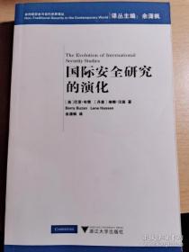 【正版】国际安全研究的演化