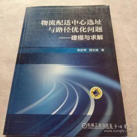 【正版】物流配送中心选址与路径优化问题：建模与求解