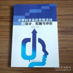 【正版】小学科学高阶思维活动的设计、实施与评价