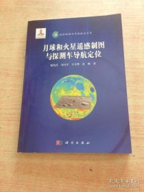 地球观测与导航技术丛书：月球和火星遥感制图与探测车导航定位