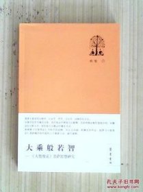 大乘般若智：《大智度论》菩萨思想研究