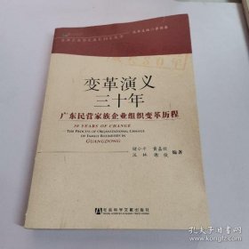【正版】变革演义三十年：广东民营家族企业组织变革历程
