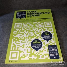 码上学习--FANUC数控铣床和加工中心工艺与编程