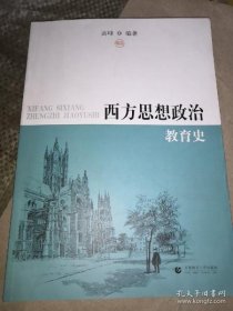 【正品】西方思想政治教育史