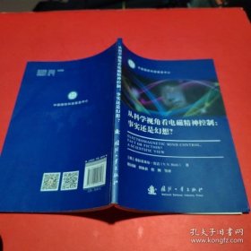 【正版】从科学视角看电磁精神控制：事实还是幻想？