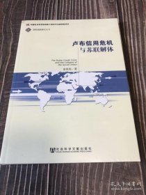 【正版】国际战略研究丛书：卢布信用危机与苏联解体