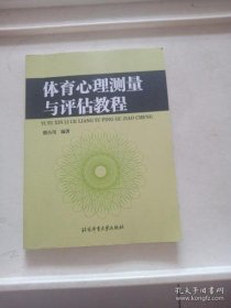 【正品】体育心理测量与评估教程