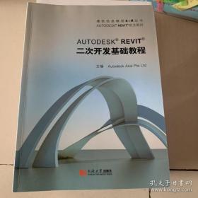 【正版】AUTODESK REVIT官方系列：AUTODESK REVIT二次开发基础教程