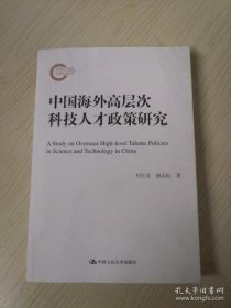 【正版】中国海外高层次科技人才政策研究（国家社科基金后期资助项目）