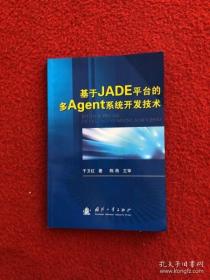 【正版】基于JADE平台的多Agent系统开发技术