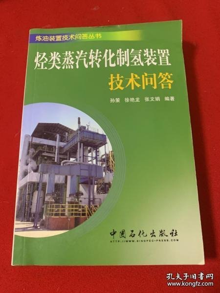 烃类水蒸汽转化制氢装置技术问答