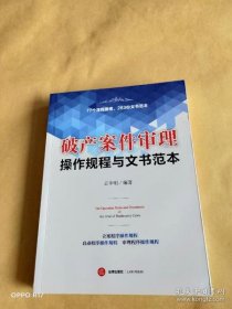 【正品】破产案件审理操作规程与文书范本