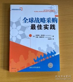 【正品】全球战略采购最佳实践/管理者新知书系