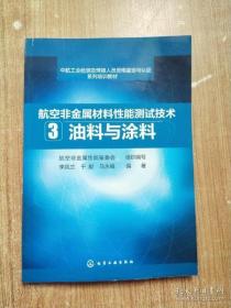 【正版】航空非金属材料性能测试技术（3）：油料与涂料/中航工业检测及焊接人员资格鉴定与认证系列培训教材