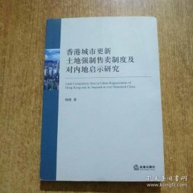 【正品】香港城市更新土地强制售卖制度及对内地启示研究