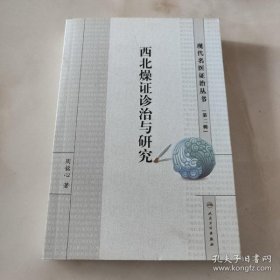 【正版】现代名医证治丛书(第二辑）·西北燥证诊治与研究