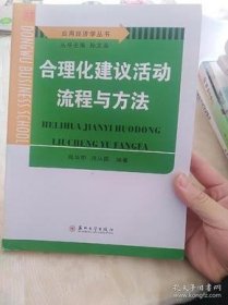 【正版】合理化建议活动流程与方法