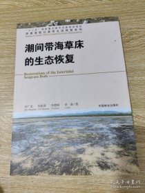 华南海陆过渡带生态恢复系列：潮间带海草床的生态恢复