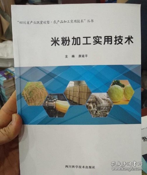 【正品】米粉加工实用技术/“四川省产业脱贫攻坚·农产品加工实用技术”丛书