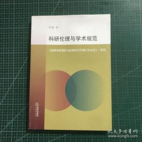 【正品】科研伦理与学术规范