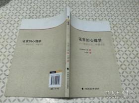 【正版】证言的心理学：相信记忆、怀疑记忆