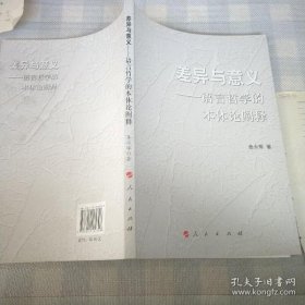 【正品】差异与意义——语言哲学的本体论阐释