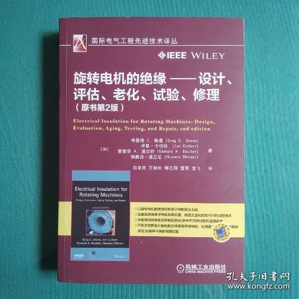 旋转电机的绝缘 设计、评估、老化、试验、修理（原书第2版）