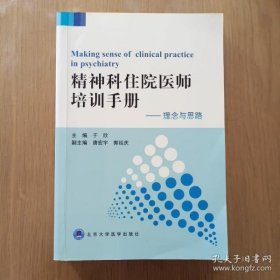 【正版】精神科住院医师培训手册——理念与思路