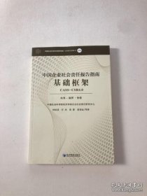 【正品】中国企业社会责任报告指南基础框架（CASS-CSR4.0）