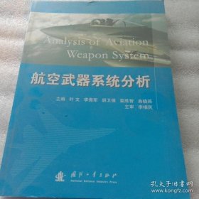 【正版】航空武器系统分析