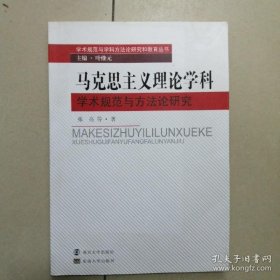 【正品】马克思主义理论学科学术规范与方法论研究