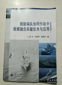 【正品】舰艇编队协同作战中数据融合关键技术与应用