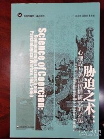 胁迫之术：心理战与美国传播研究的兴起